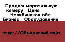 Продам морозильную камеру › Цена ­ 7 000 - Челябинская обл. Бизнес » Оборудование   